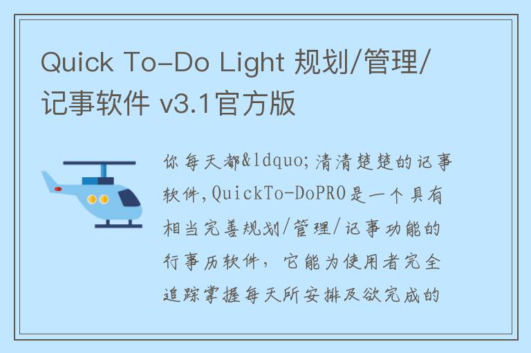 Quick To-Do Light 规划/管理/记事软件 v3.1官方版
