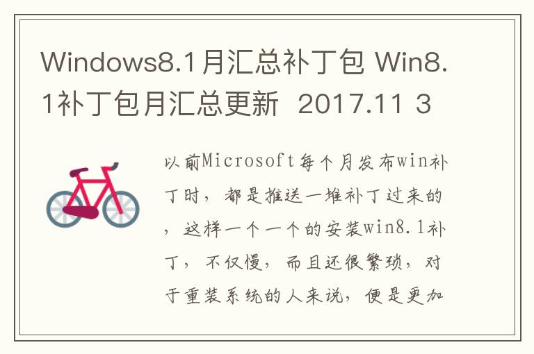 Windows8.1月汇总补丁包 Win8.1补丁包月汇总更新  2017.11 32位