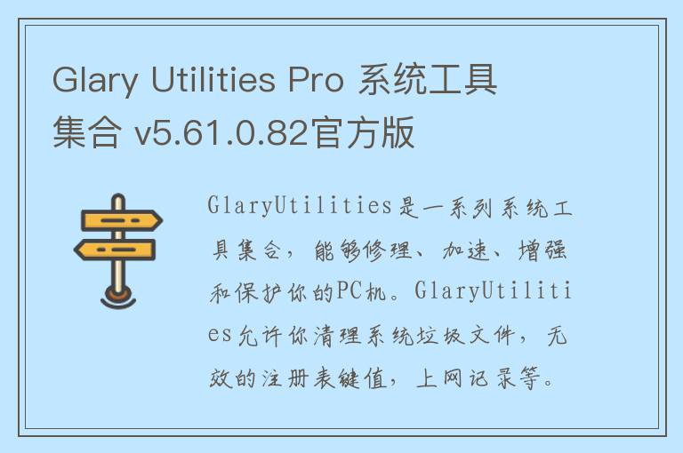 Glary Utilities Pro 系统工具集合 v5.61.0.82官方版