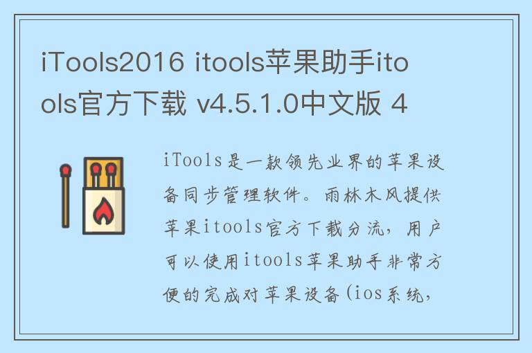 iTools2016 itools苹果助手itools官方下载 v4.5.1.0中文版 4.5.1.0