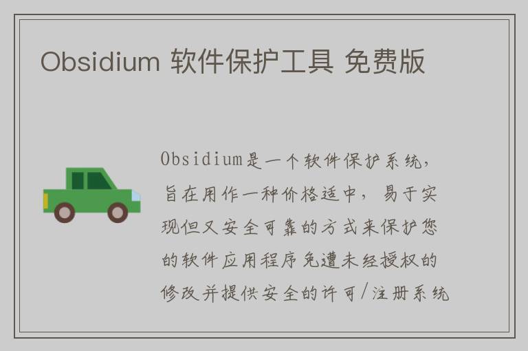 Obsidium 软件保护工具 免费版