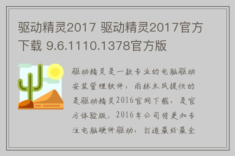 驱动精灵2017 驱动精灵2017官方下载 9.6.1110.1378官方版