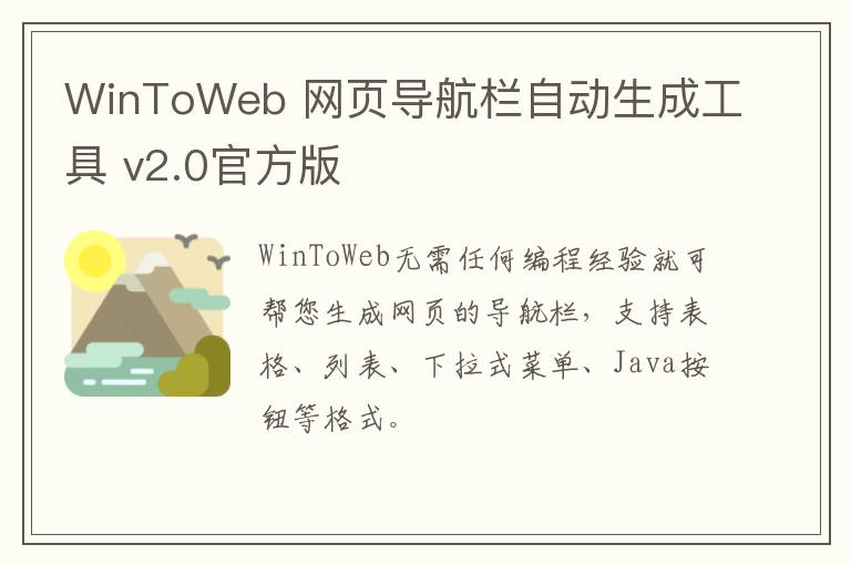 WinToWeb 网页导航栏自动生成工具 v2.0官方版