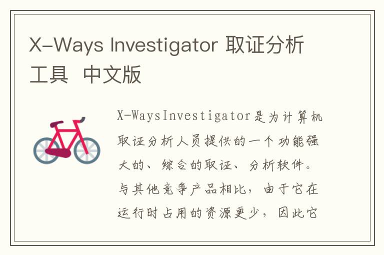 X-Ways Investigator 取证分析工具  中文版