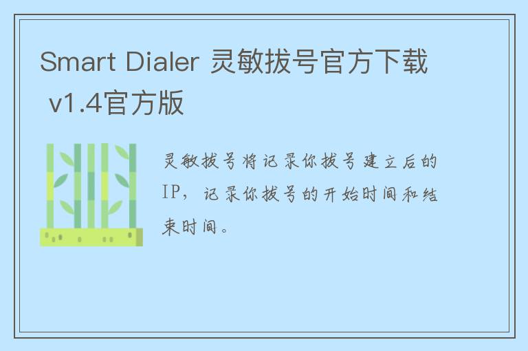 Smart Dialer 灵敏拔号官方下载 v1.4官方版