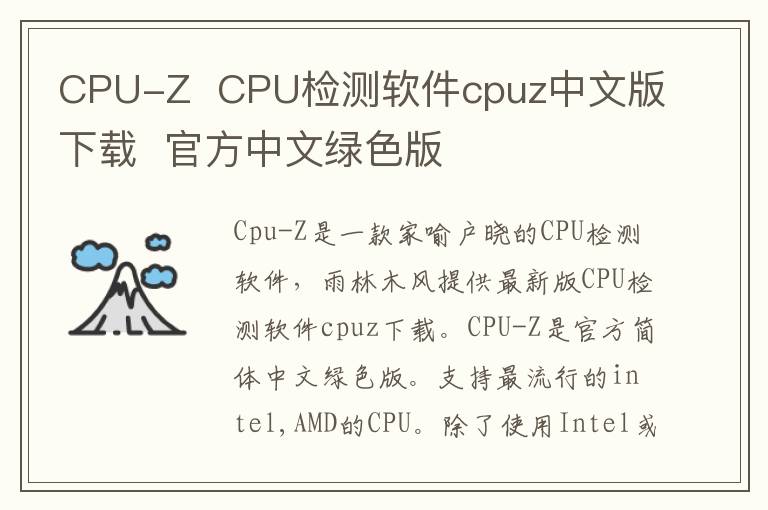 CPU-Z  CPU检测软件cpuz中文版下载  官方中文绿色版