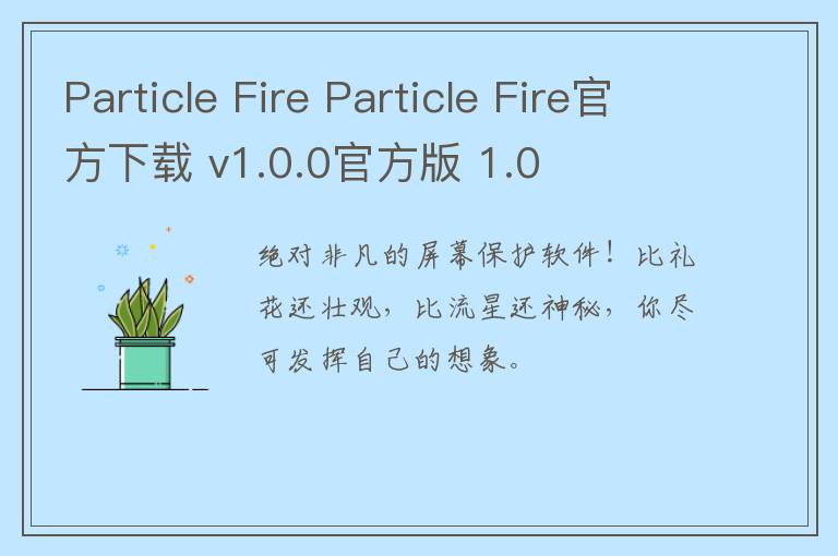 Particle Fire Particle Fire官方下载 v1.0.0官方版 1.0