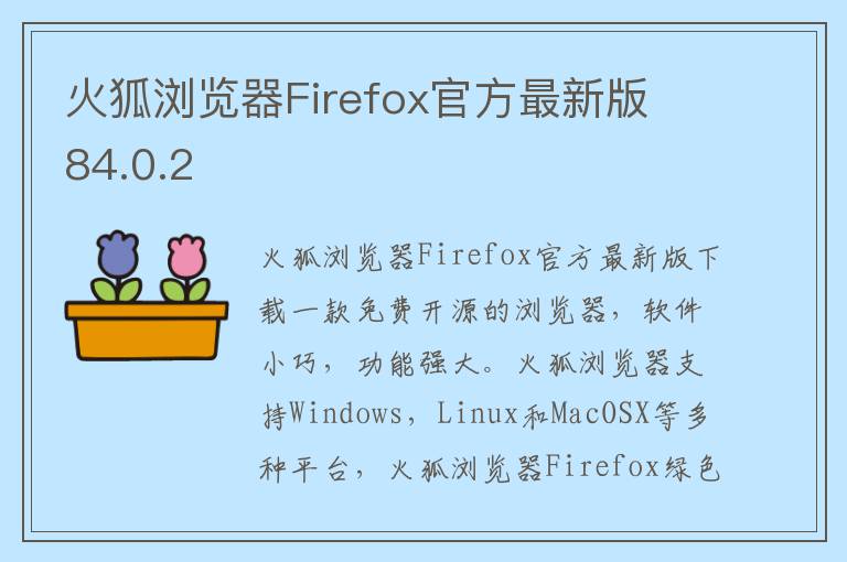 火狐浏览器Firefox官方最新版 84.0.2