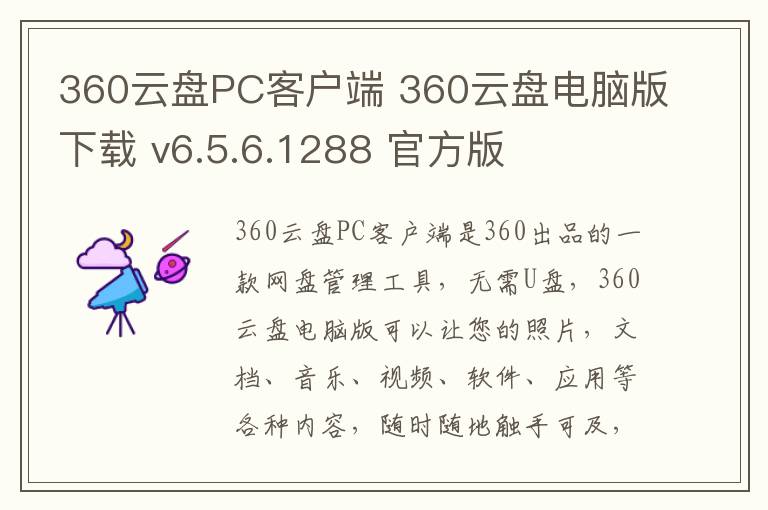 360云盘PC客户端 360云盘电脑版下载 v6.5.6.1288 官方版