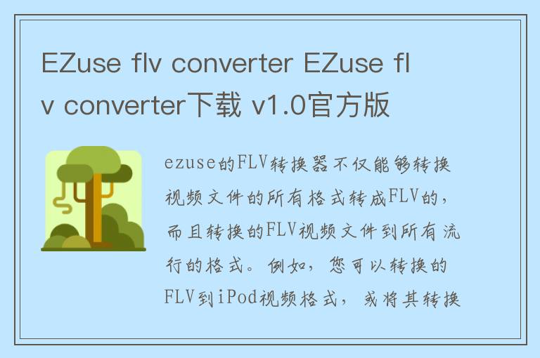 EZuse flv converter EZuse flv converter下载 v1.0官方版