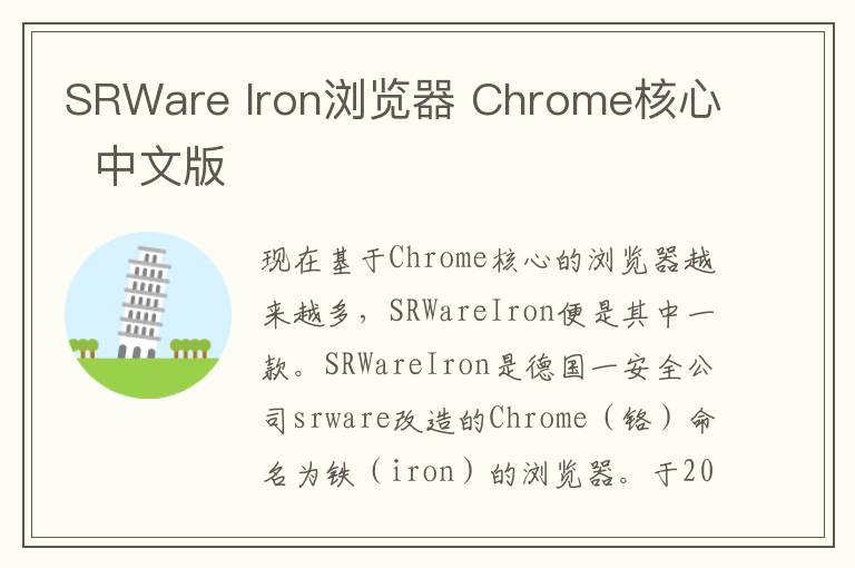 SRWare Iron浏览器 Chrome核心  中文版