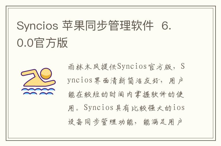 Syncios 苹果同步管理软件  6.0.0官方版