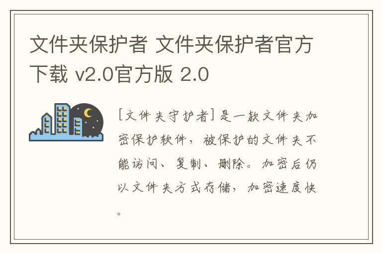 文件夹保护者 文件夹保护者官方下载 v2.0官方版 2.0