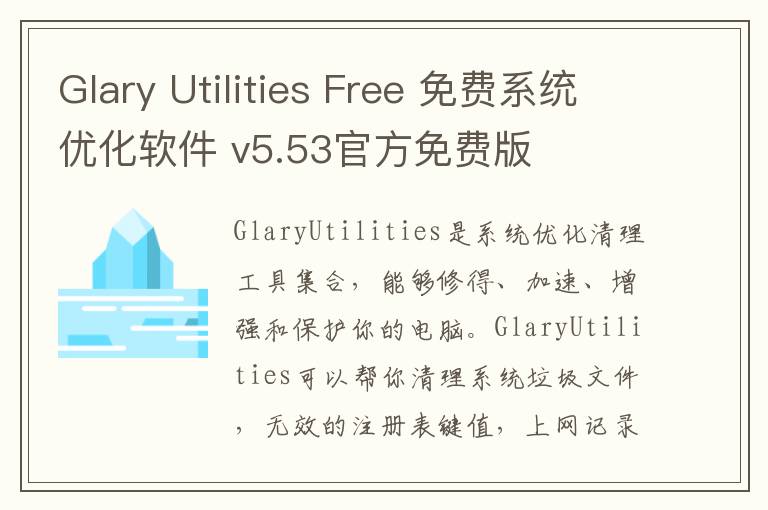 Glary Utilities Free 免费系统优化软件 v5.53官方免费版