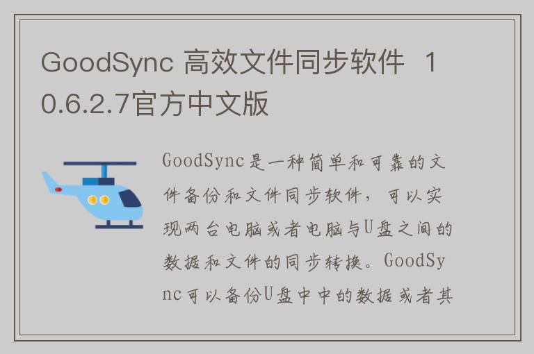GoodSync 高效文件同步软件  10.6.2.7官方中文版