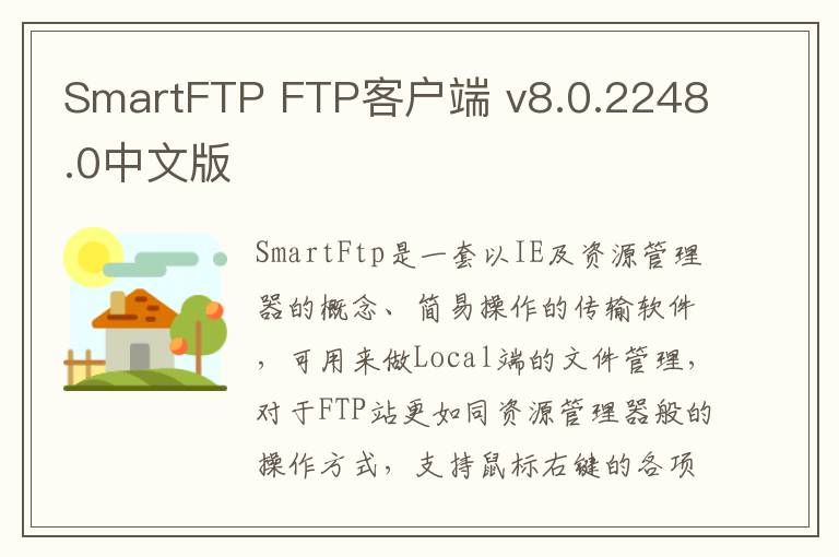 SmartFTP FTP客户端 v8.0.2248.0中文版