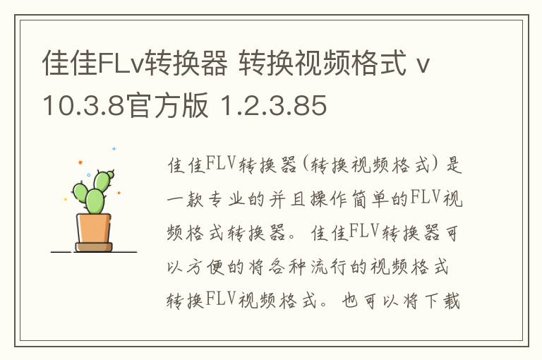 佳佳FLv转换器 转换视频格式 v10.3.8官方版 1.2.3.85
