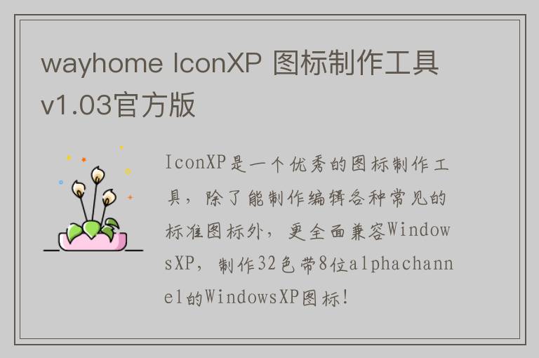 wayhome IconXP 图标制作工具 v1.03官方版