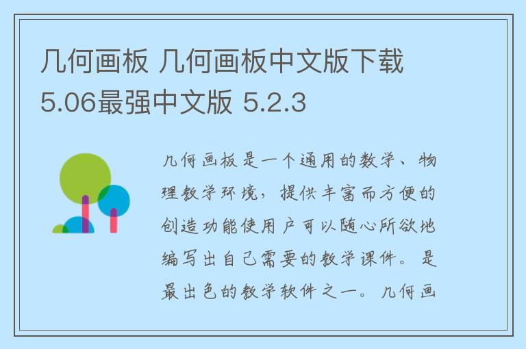 几何画板 几何画板中文版下载 5.06最强中文版 5.2.3