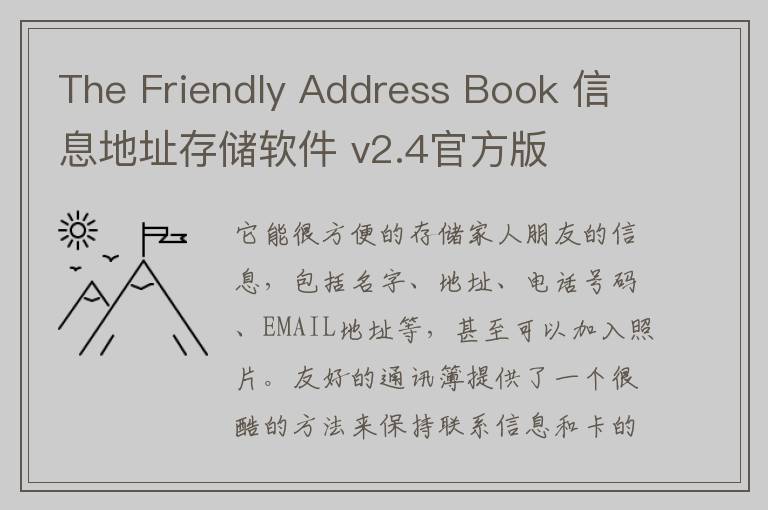 The Friendly Address Book 信息地址存储软件 v2.4官方版
