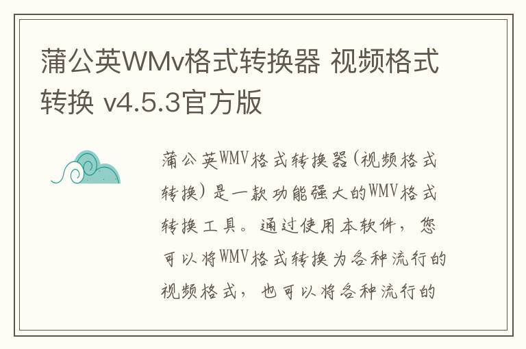 蒲公英WMv格式转换器 视频格式转换 v4.5.3官方版