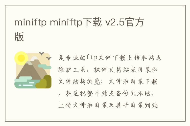 miniftp miniftp下载 v2.5官方版