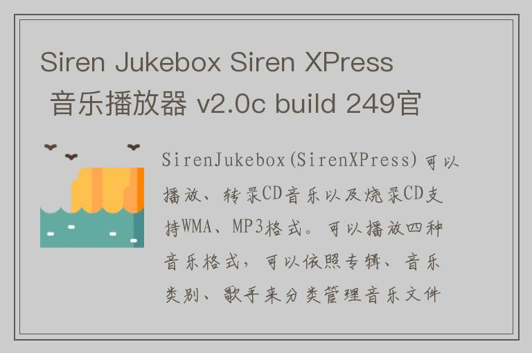 Siren Jukebox Siren XPress   音乐播放器 v2.0c build 249官方版 2.0