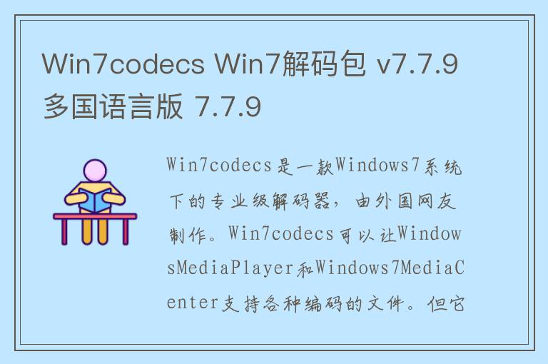 Win7codecs Win7解码包 v7.7.9多国语言版 7.7.9