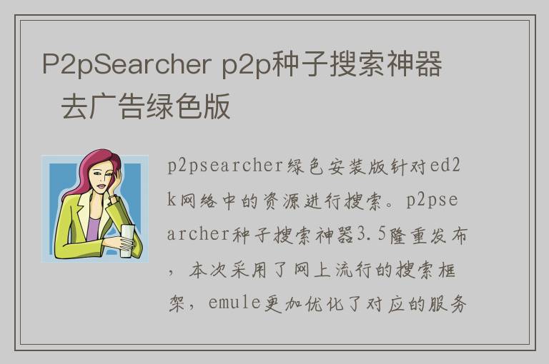 P2pSearcher p2p种子搜索神器   去广告绿色版
