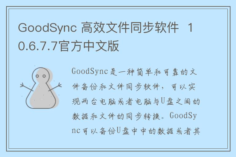GoodSync 高效文件同步软件  10.6.7.7官方中文版