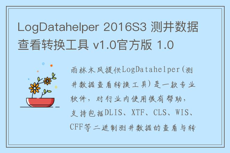 LogDatahelper 2016S3 测井数据查看转换工具 v1.0官方版 1.0