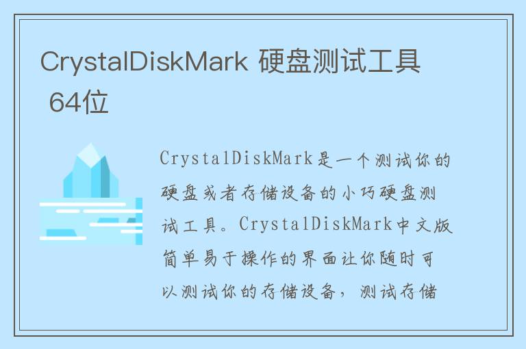 CrystalDiskMark 硬盘测试工具 64位