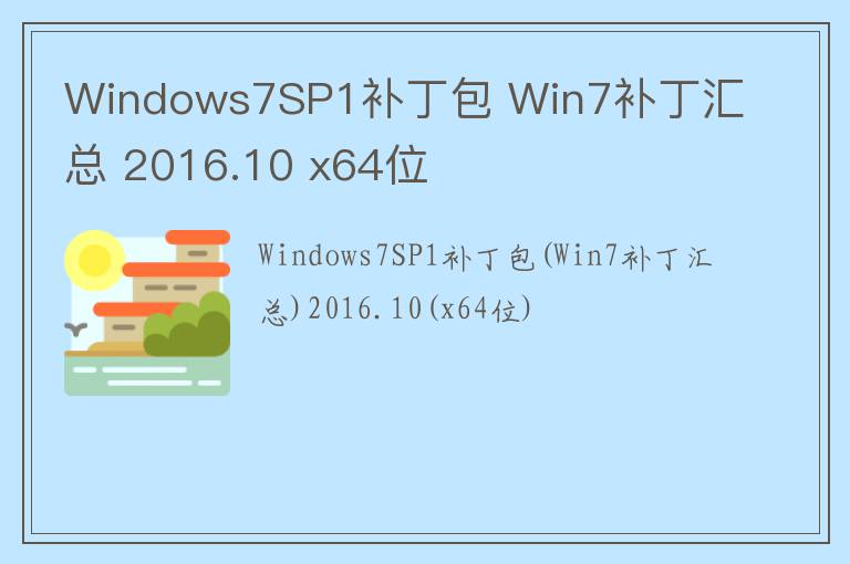 Windows7SP1补丁包 Win7补丁汇总 2016.10 x64位