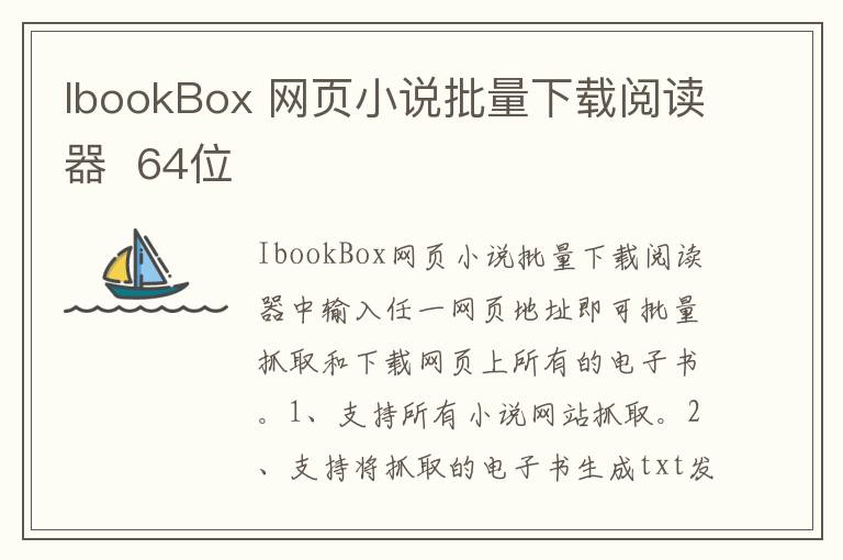IbookBox 网页小说批量下载阅读器  64位