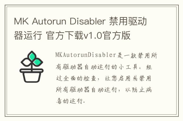 MK Autorun Disabler 禁用驱动器运行 官方下载v1.0官方版