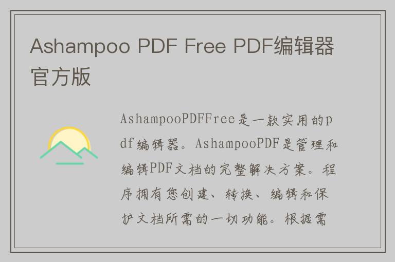 Ashampoo PDF Free PDF编辑器 官方版