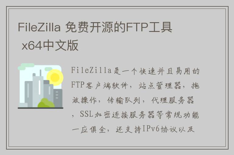 FileZilla 免费开源的FTP工具  x64中文版