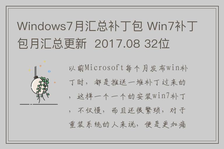Windows7月汇总补丁包 Win7补丁包月汇总更新  2017.08 32位