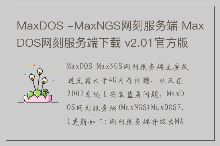 MaxDOS -MaxNGS网刻服务端 MaxDOS网刻服务端下载 v2.01官方版