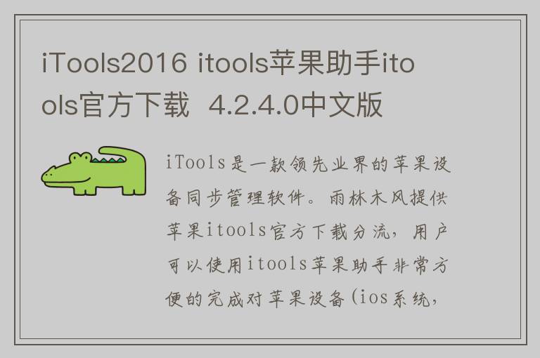 iTools2016 itools苹果助手itools官方下载  4.2.4.0中文版