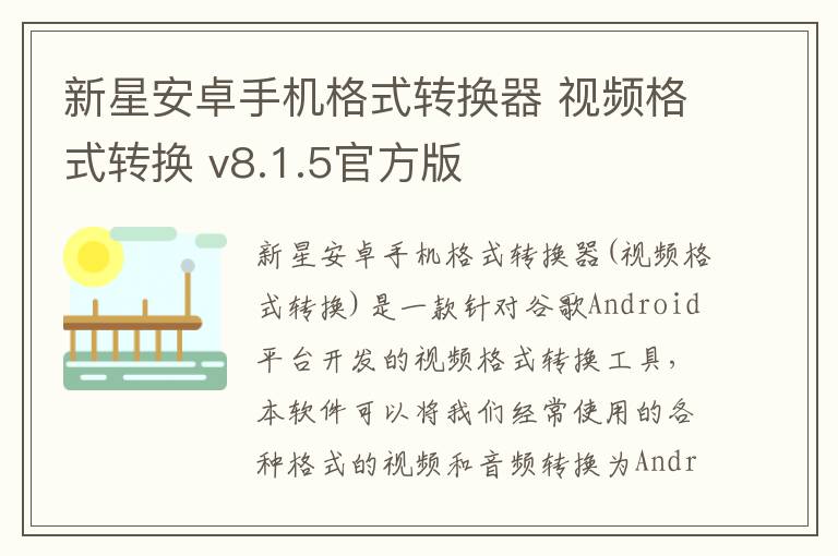 新星安卓手机格式转换器 视频格式转换 v8.1.5官方版