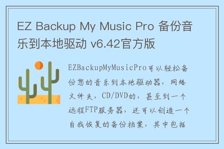 EZ Backup My Music Pro 备份音乐到本地驱动 v6.42官方版