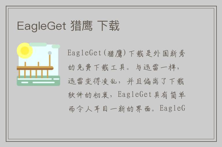 EagleGet 猎鹰 下载