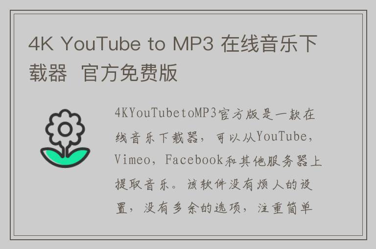 4K YouTube to MP3 在线音乐下载器  官方免费版