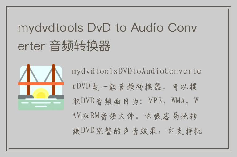 mydvdtools DvD to Audio Converter 音频转换器