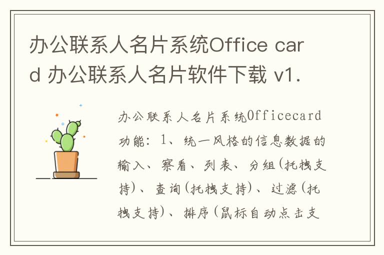 办公联系人名片系统Office card 办公联系人名片软件下载 v1.0.1官方版