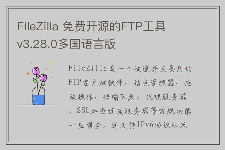 FileZilla 免费开源的FTP工具 v3.28.0多国语言版