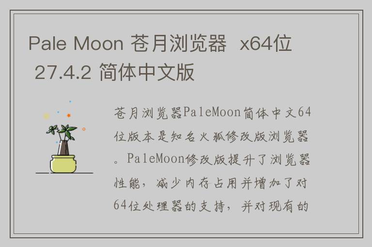 Pale Moon 苍月浏览器  x64位  27.4.2 简体中文版