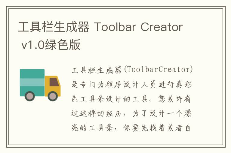 工具栏生成器 Toolbar Creator v1.0绿色版