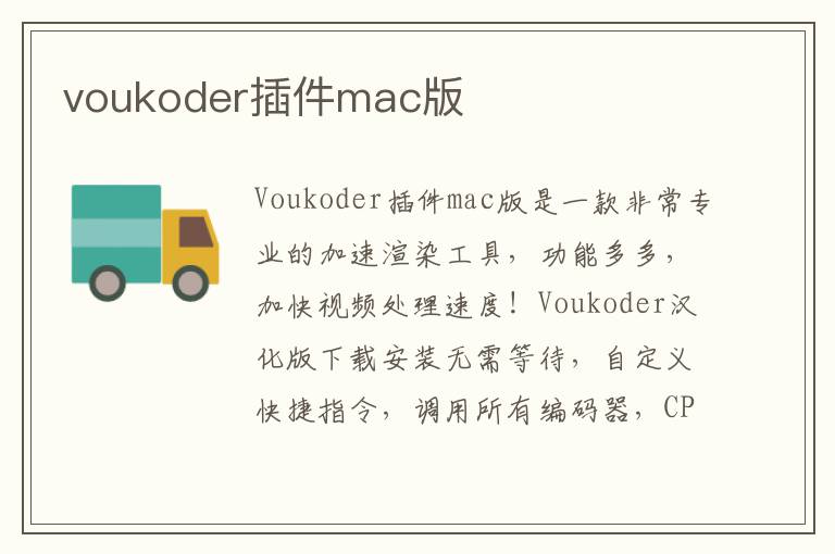 voukoder插件mac版